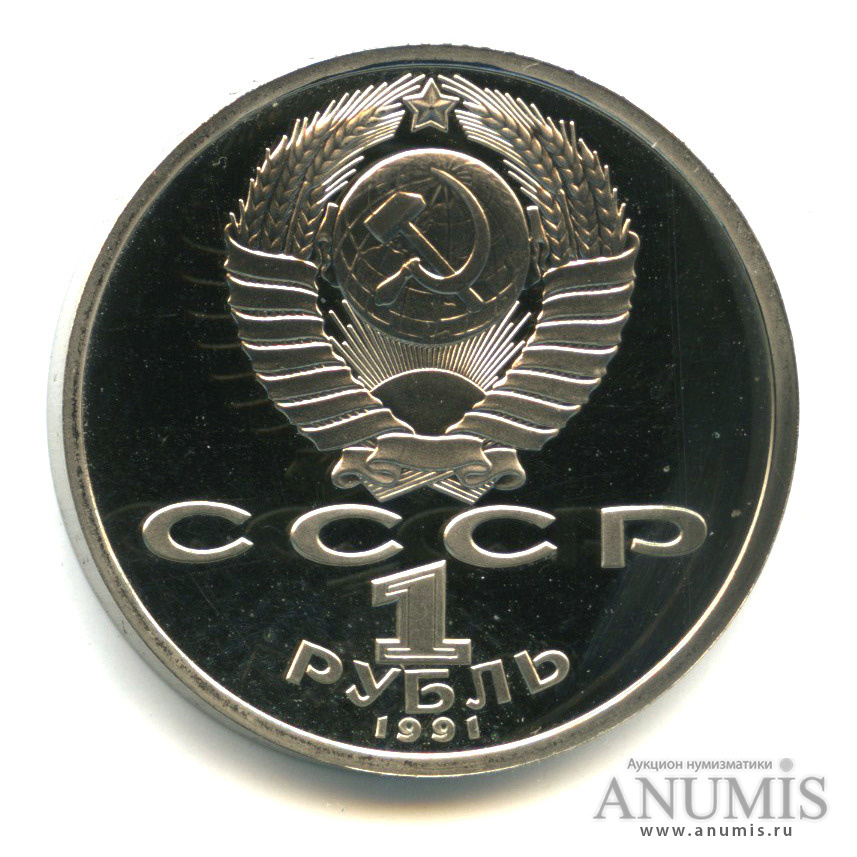 1 рубль 1991 — 550 лет со дня рождения Алишера Навои. В капсуле