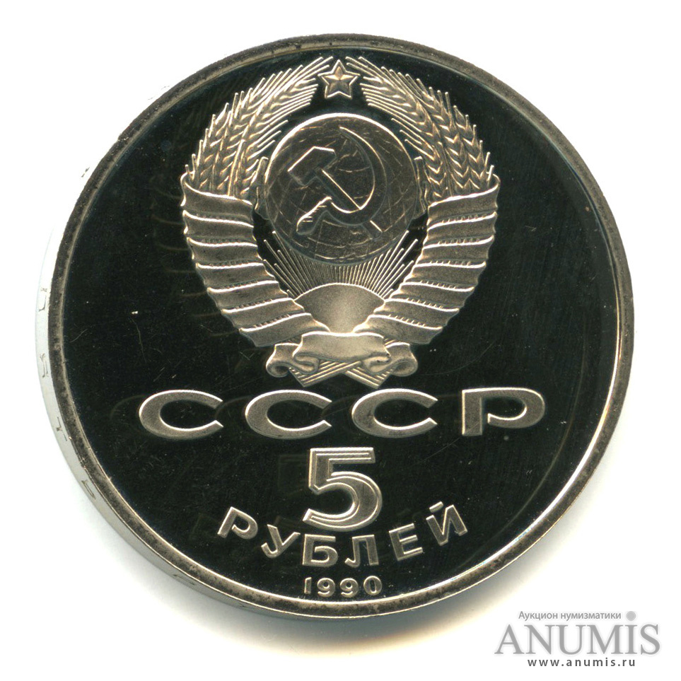 5 рублей 1990 — Успенский собор. В капсуле
