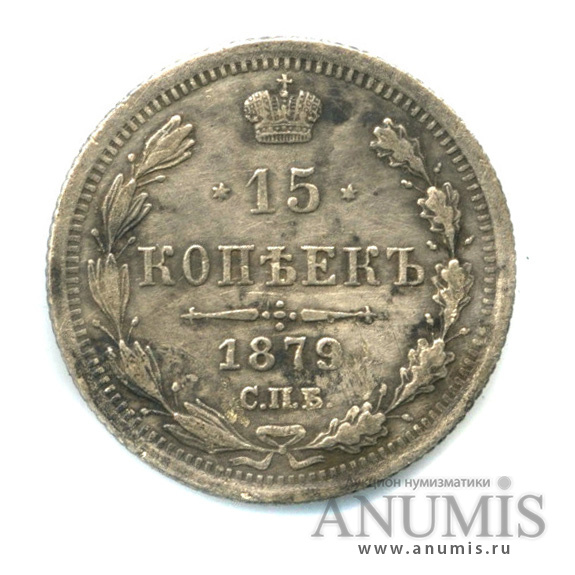 15 копеек 1879 СПБ НФ — Новый орел (Новый орел)