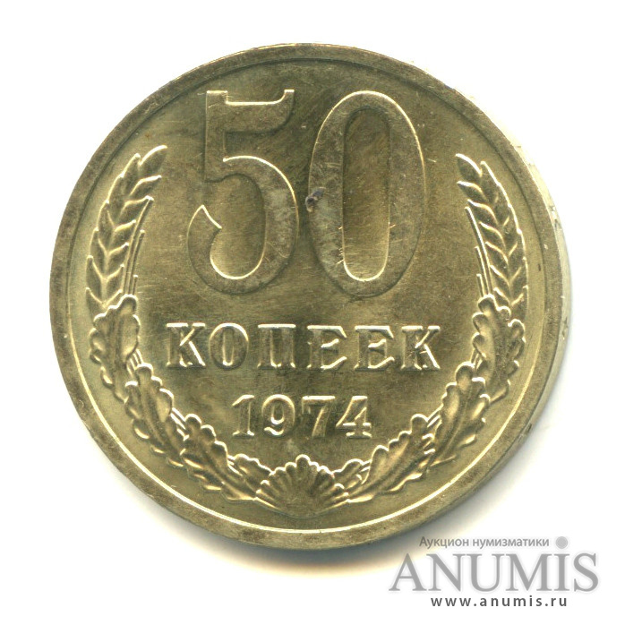 50 копеек 1974