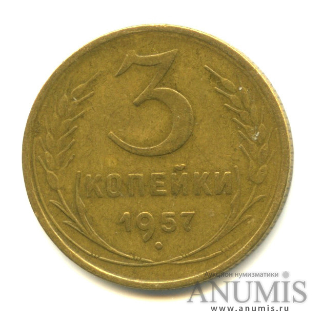 3 копейки 1957 — Венок 15 лент