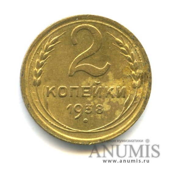 2 копейки 1938 — Венок 11 лент