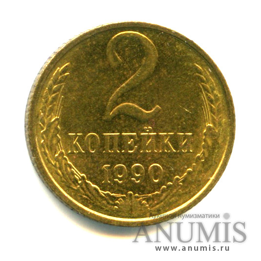 2 копейки 1990