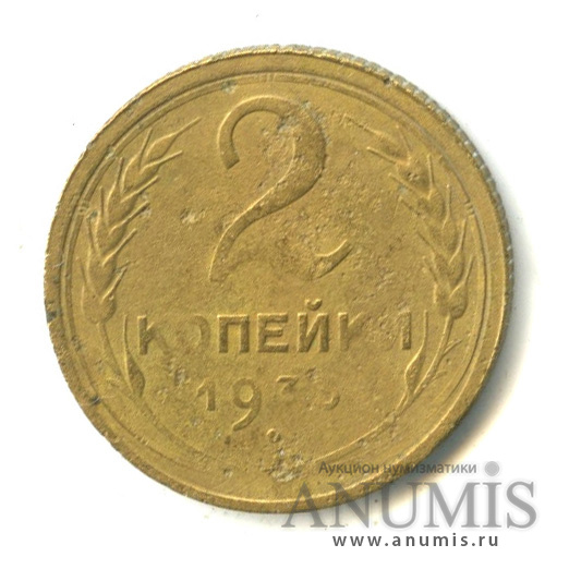 2 копейки 1933 — Венок 7 лент с круговой надписью