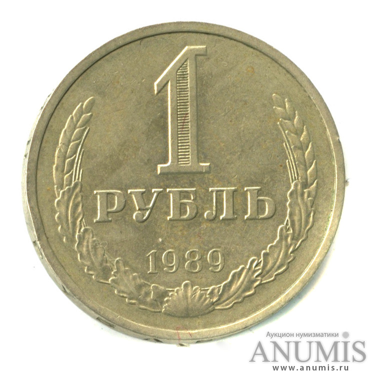 1 рубль 1989