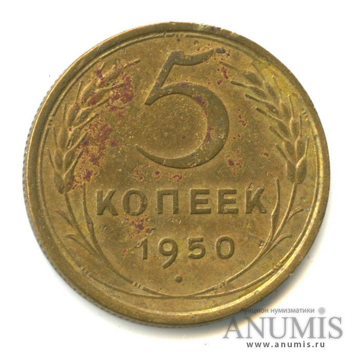 5 копеек 1950 — Венок 16 лент