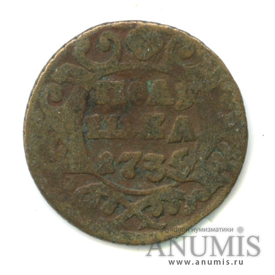 Полушка (¼ копейки) 1735 — (¼ копейки) - Орел 1730 г (Орел 1730 г.)