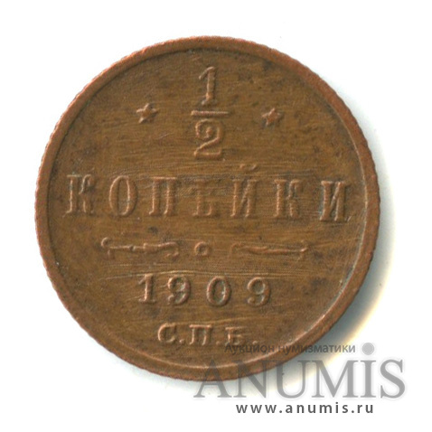 ½ копейки 1909 СПБ — Вензель Николая II