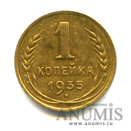 1 копейка 1935 — Круговая надпись