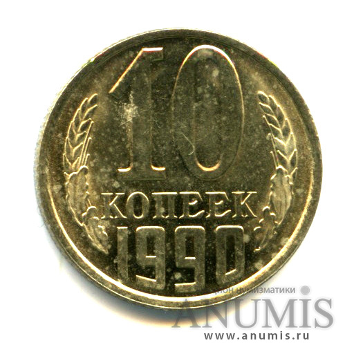 10 копеек 1990