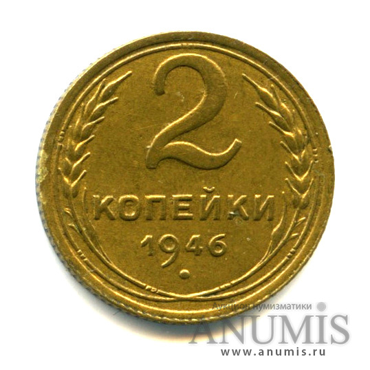 2 копейки 1946 — Венок 11 лент