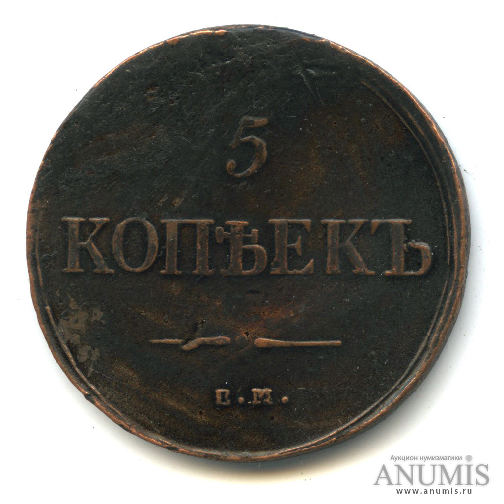 5 копеек 1835 ЕМ ФХ — Масонский Орел (Крылья вниз)