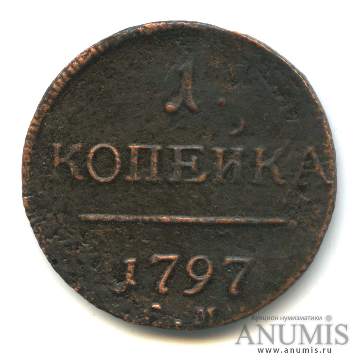 1 копейка 1797 ЕМ — Вензель Павла I