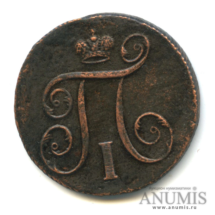 1 копейка 1797 ЕМ — Вензель Павла I