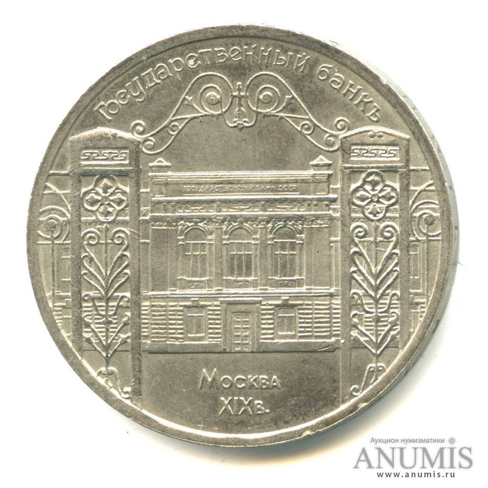 5 рублей 1991 — Госбанк