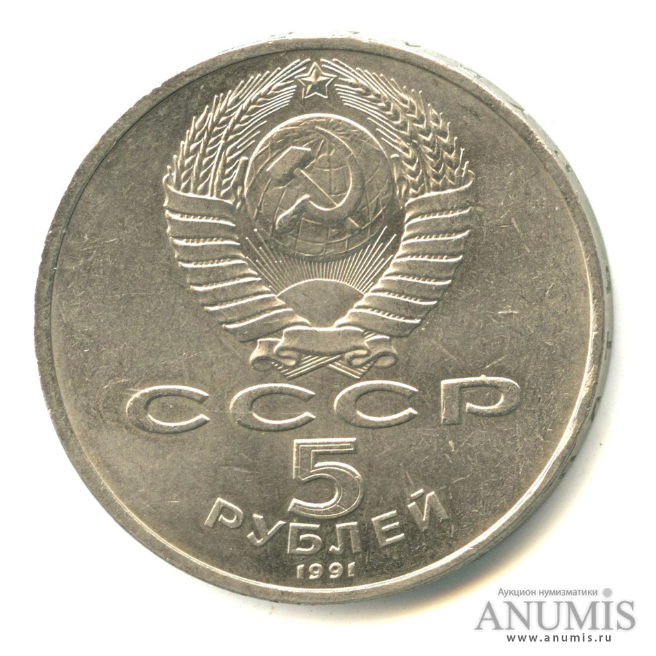 5 рублей 1991 государственный банк. 5 Рублей 1991.