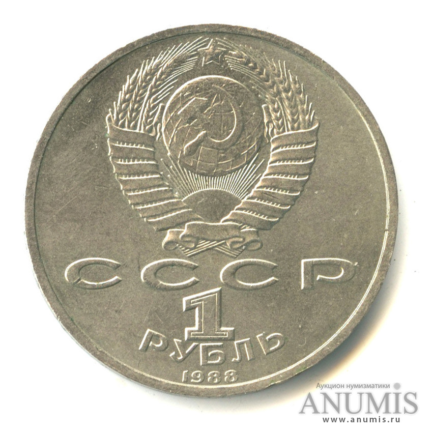 1 рубль 1988 — 120 лет со дня рождения А.М.Горького