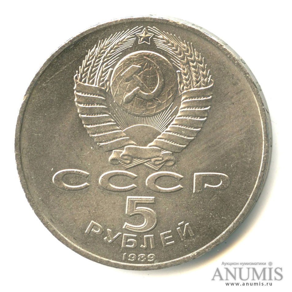 5 рублей 1989 — Благовещенский собор