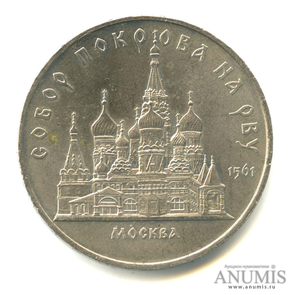 5 рублей 1989 — Собор Покрова на Рву
