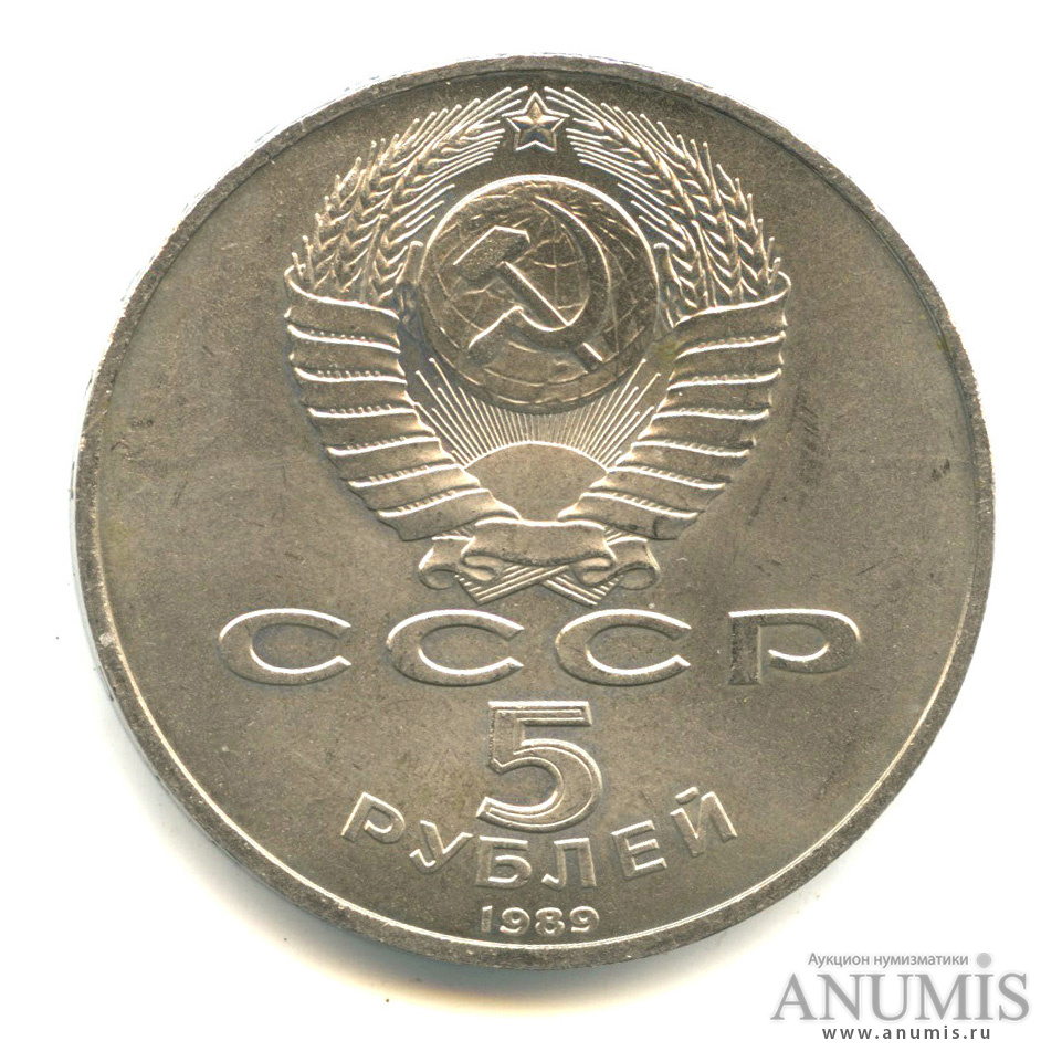 5 рублей 1989 — Собор Покрова на Рву