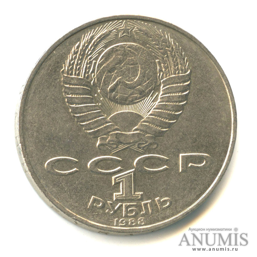 1 рубль 1988 — 160 лет со дня рождения Л.Н.Толстого