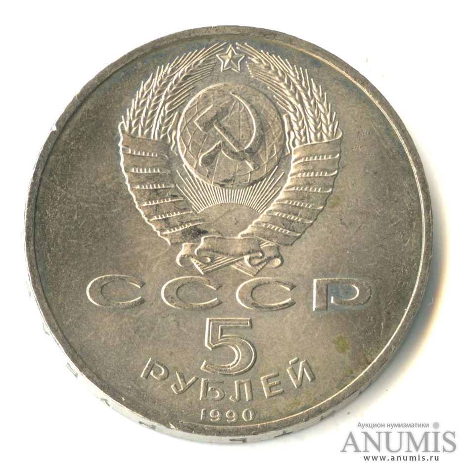 5 рублей 1990 — Матенадаран
