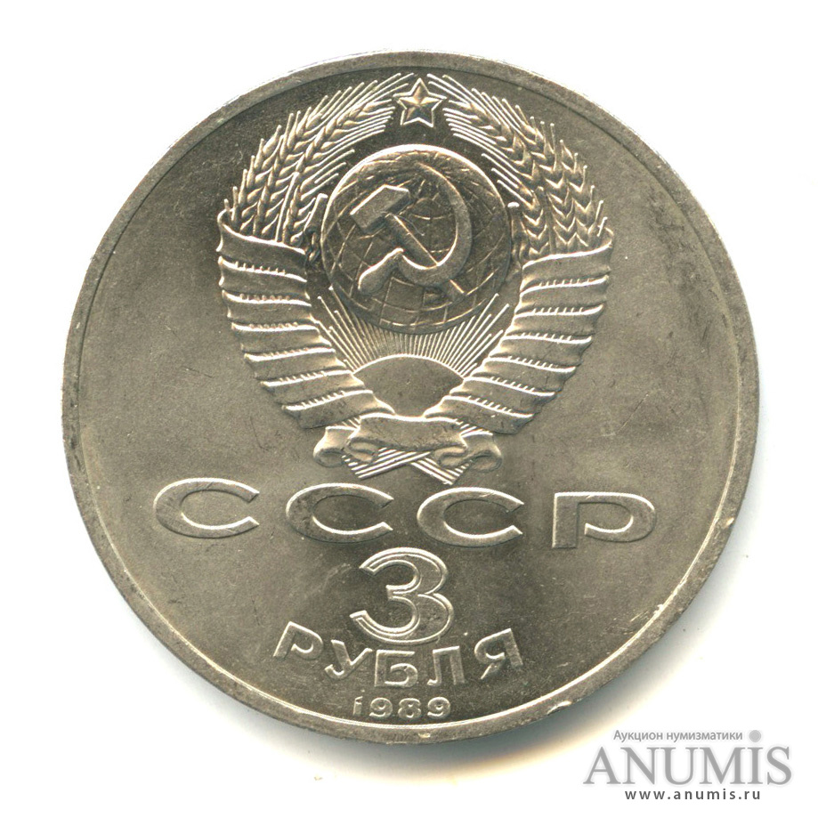 3 рубля 1989 — Землетрясение в Армении