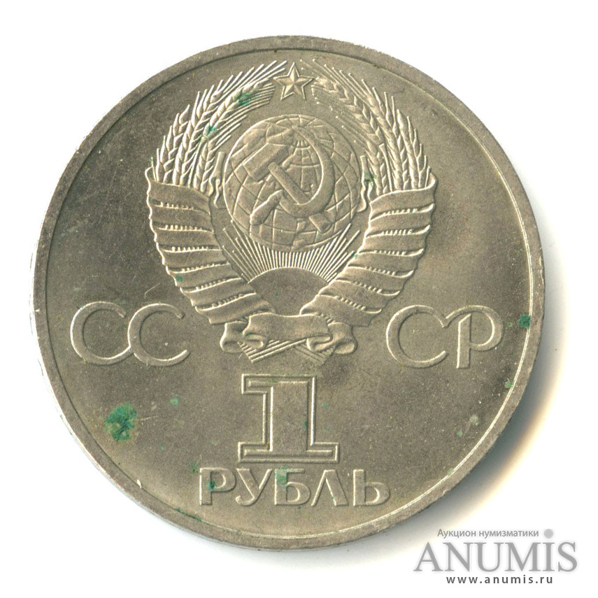 1 рубль 1981 — Советско-болгарская дружба