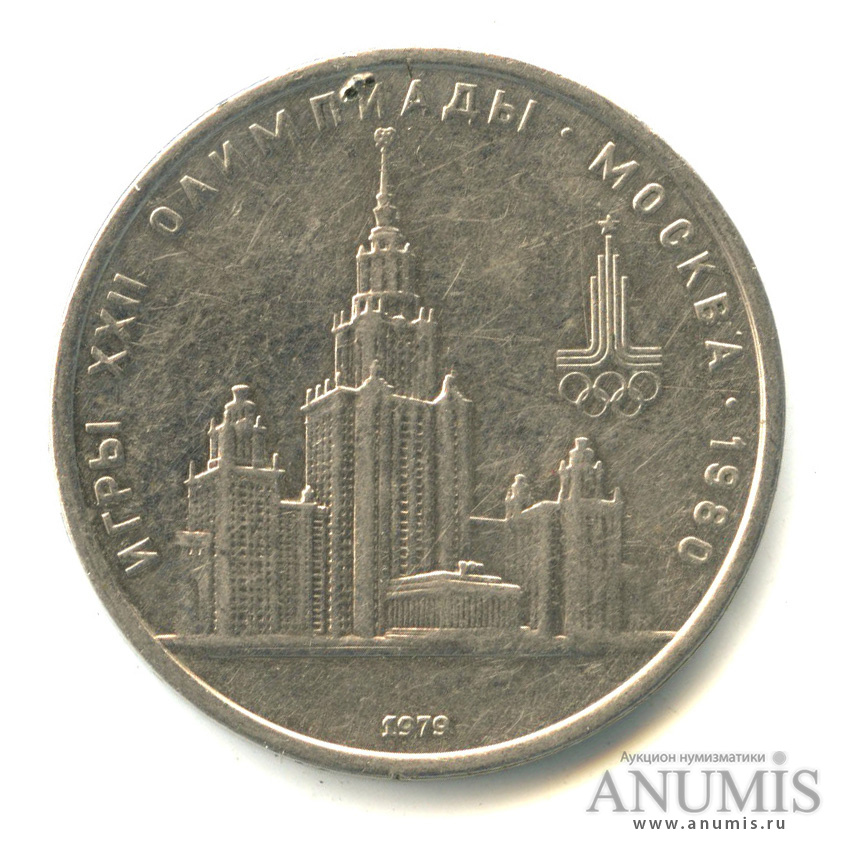 1 рубль 1979 — Московский Государственный Университет