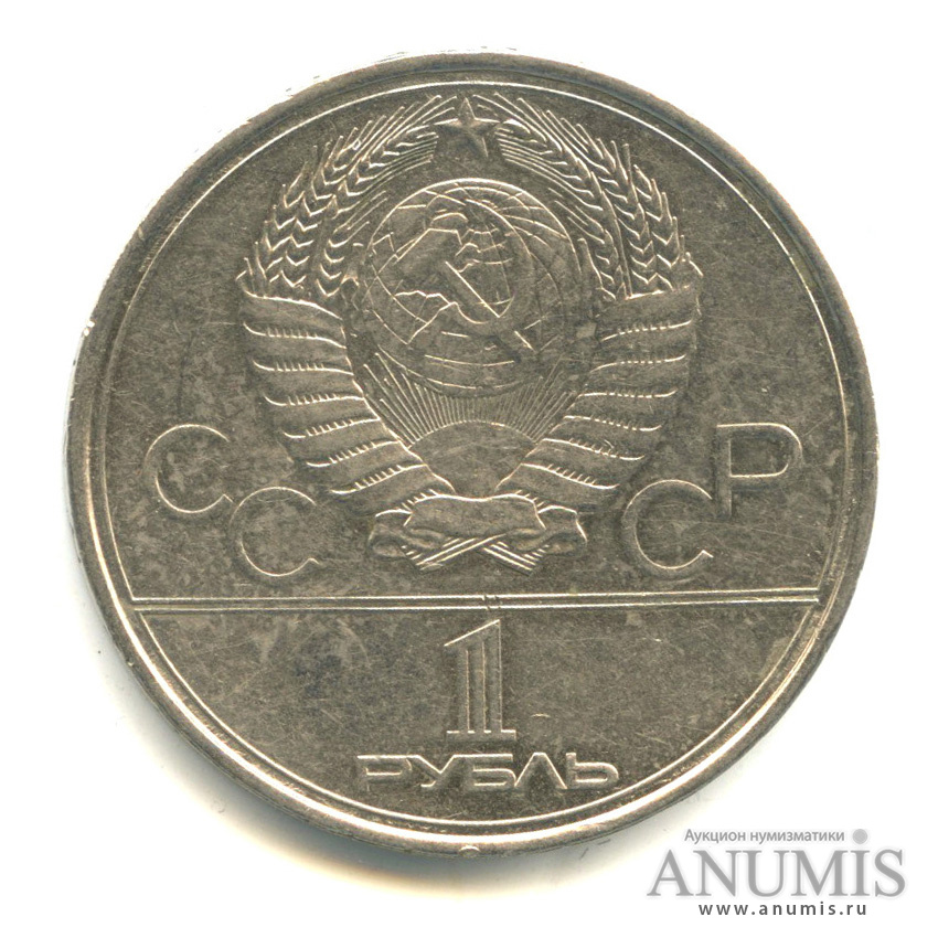 1 рубль 1979 — Московский Государственный Университет