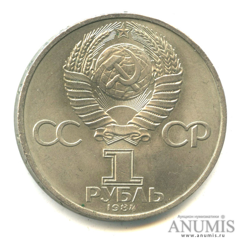 1 рубль 1984 — 185 лет со дня рождения А.С.Пушкина