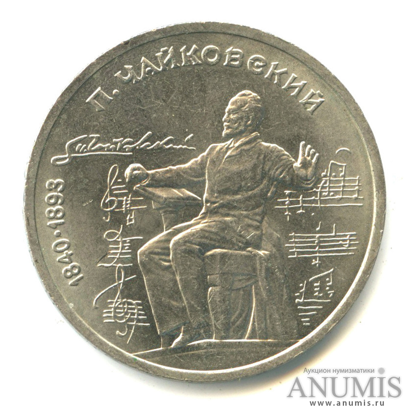 1 рубль 1990 — 150 лет со дня рождения П.И. Чайковского
