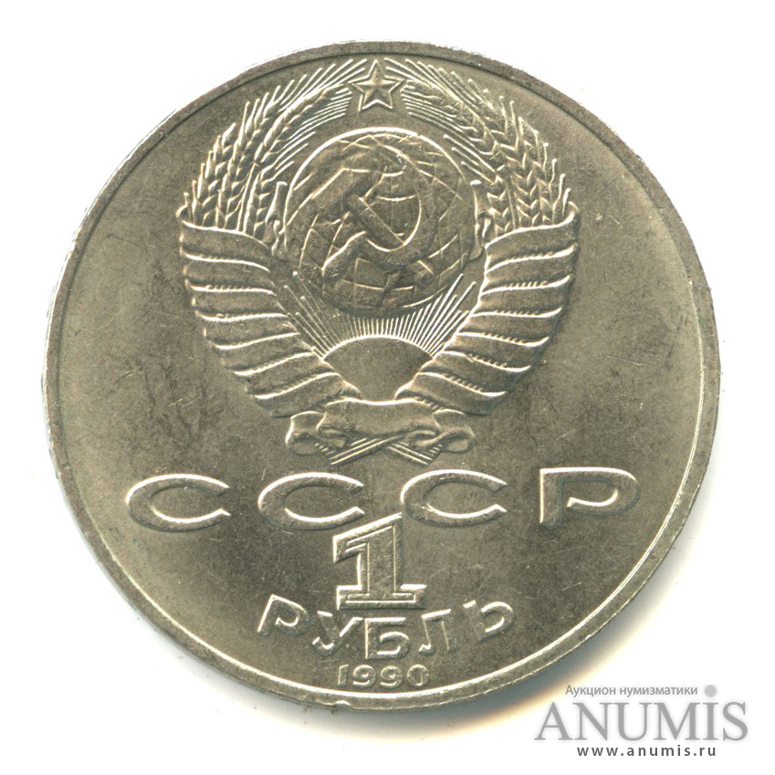 1 рубль 1990 — 150 лет со дня рождения П.И. Чайковского