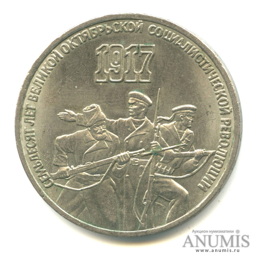 3 рубля 1987 — Революция