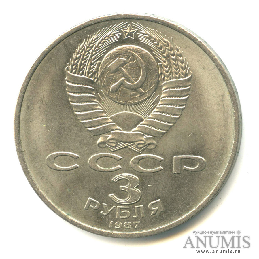 3 рубля 1987 — Революция