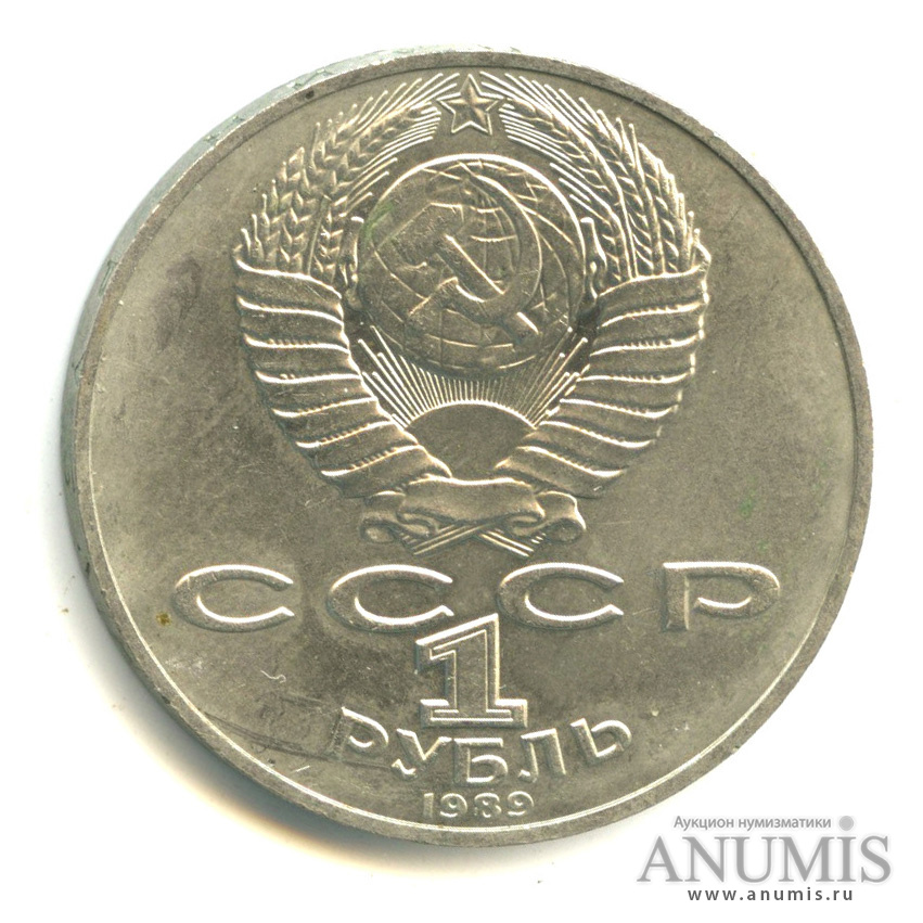 1 рубль 1989 — 175 лет со дня рождения Т.Г.Шевченко