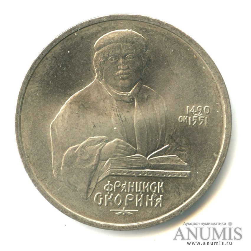 1 рубль 1990 — 500 лет со дня рождения Франсиска Скорины