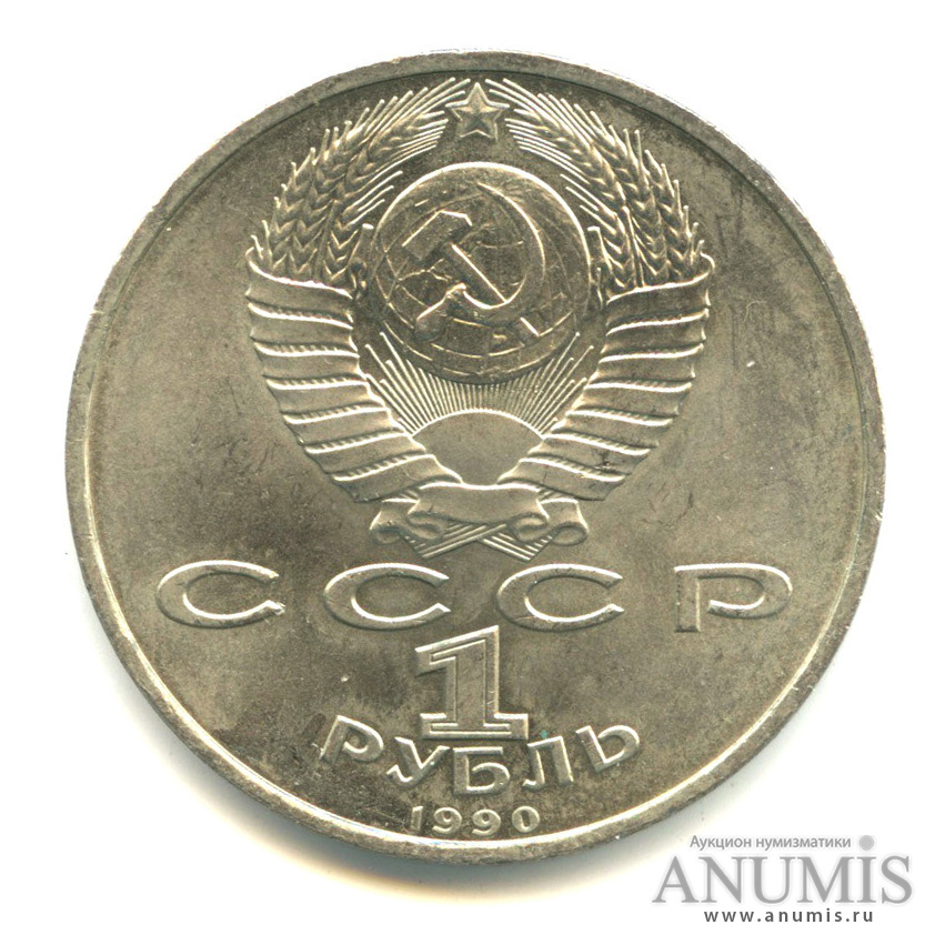 1 рубль 1990 — 500 лет со дня рождения Франсиска Скорины
