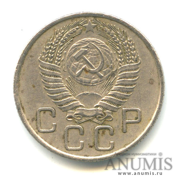 20 копеек 1955 — Венок 16 лент. л/c: Звезда плоская (л/c: Звезда плоская)