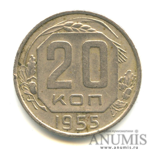 20 копеек 1955 — Венок 16 лент. л/c: Звезда плоская (л/c: Звезда плоская)