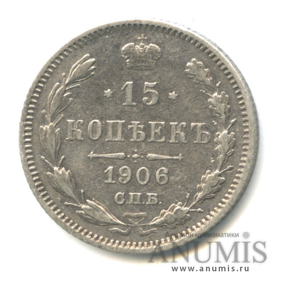 15 копеек 1906 СПБ ЭБ — Новый орел (Новый орел)