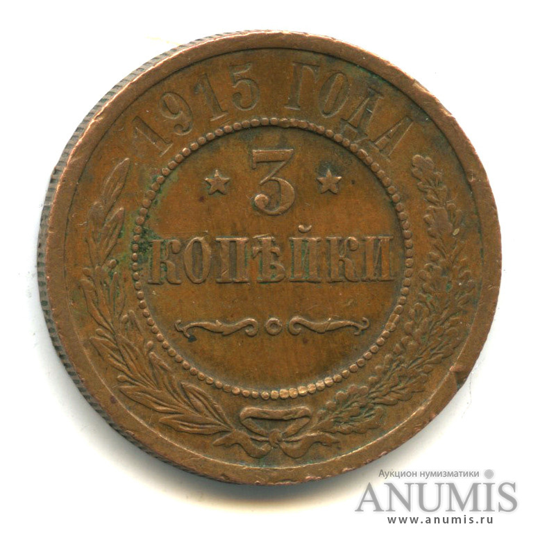 3 копейки 1915