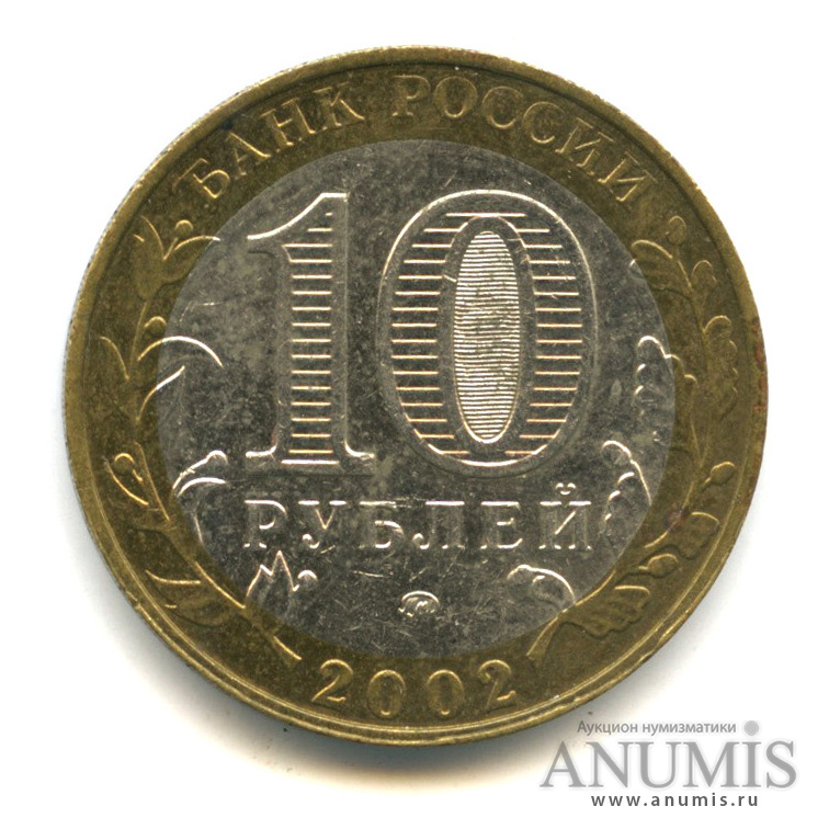 10 рублей 2002 ММД — Министерство образования РФ
