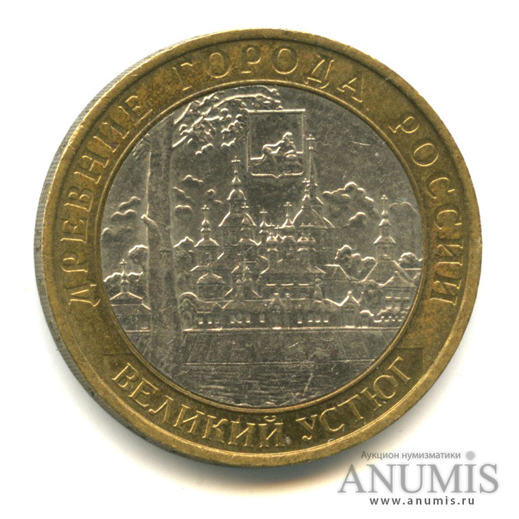 10 рублей 2007 ММД — Великий Устюг (XII в.), Вологодская область