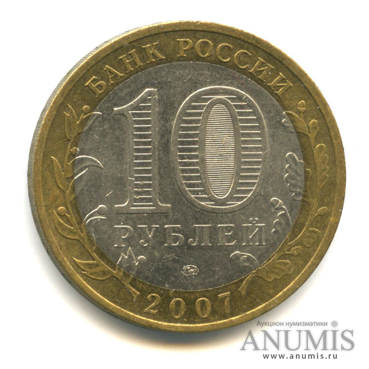 10 рублей 2007 ММД — Великий Устюг (XII в.), Вологодская область