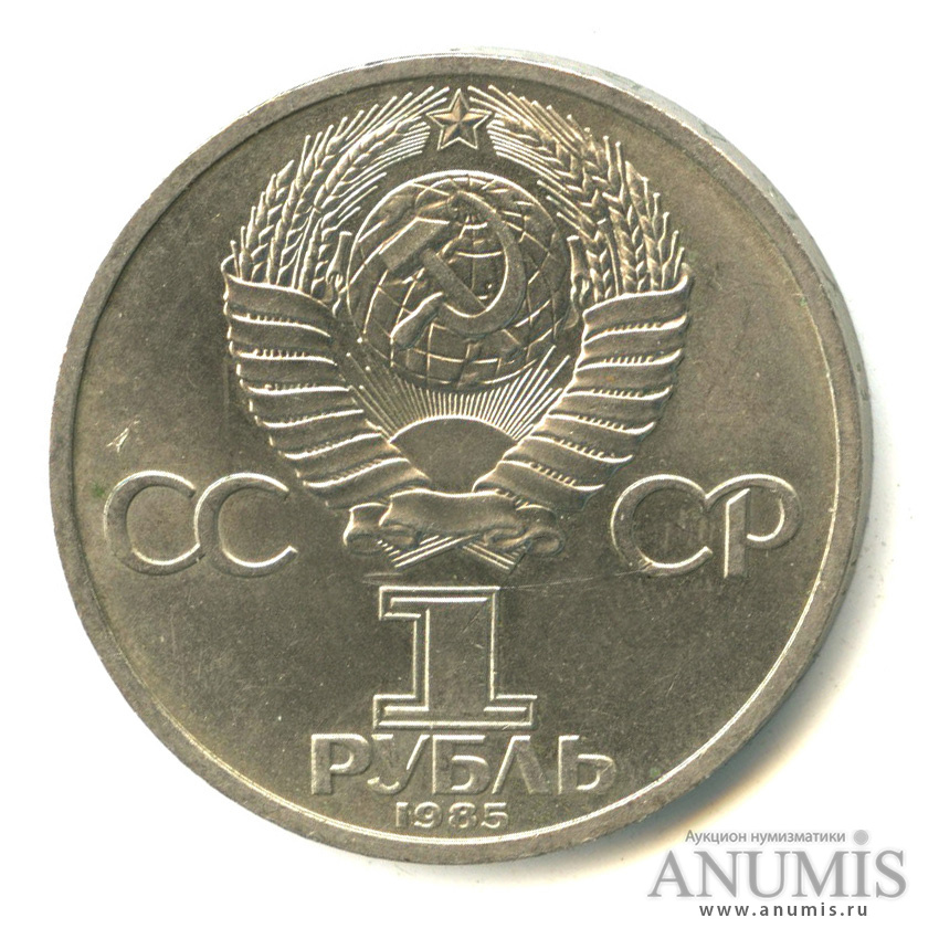1 рубль 1985 — 165 лет со дня рождения Энгельса