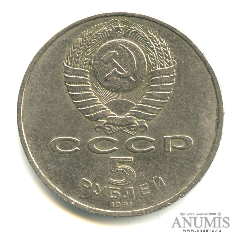 5 рублей 1991 — Памятник Давиду Сасунскому в Ереване