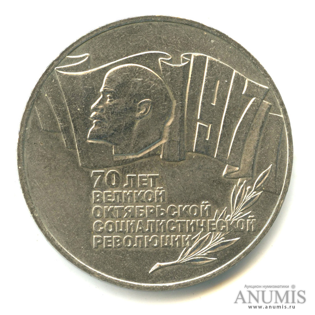 5 рублей 1987 — Владимир Ленин организатор Революции