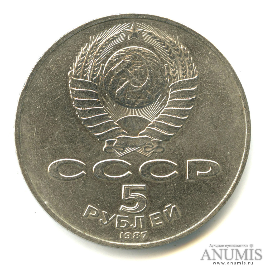 5 рублей 1987 — Владимир Ленин организатор Революции
