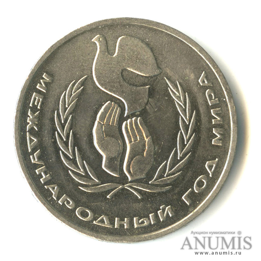 1 рубль 1986 — Международный год мира